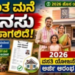Housing Scheme 2026: ಗ್ರಾಮ ಪಂಚಾಯತಿಗಳಲ್ಲಿ ಹೊಸ ಮನೆಗೆ ಅರ್ಜಿ ಸಲ್ಲಿಕೆ ಆರಂಭ! ಕೊನೆಯ ದಿನಾಂಕ ಮತ್ತು ಅರ್ಹತೆ ಹೀಗಿದೆ