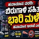 Rain Alert: ಮುಂದಿನ 48 ಗಂಟೆಗಳ ಕಾಲ ಅತಿ ಭಾರಿ ಮಳೆ ಮುನ್ಸೂಚನೆ; ನಿಮ್ಮ ಜಿಲ್ಲೆಗೆ ಆರೆಂಜ್ ಅಲರ್ಟ್ ಇದೆಯೇ ಚೆಕ್ ಮಾಡಿ