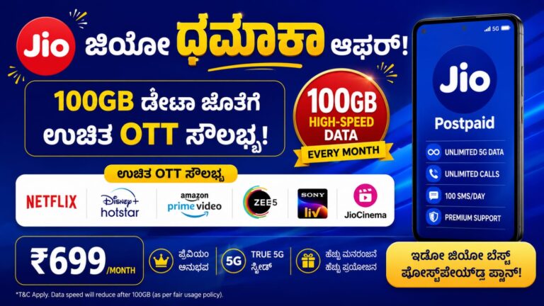 Jio ಧಮಾಕಾ ಆಫರ್: 100GB ಡೇಟಾ ಜೊತೆಗೆ ಉಚಿತ OTT ಸೌಲಭ್ಯ ನೀಡುವ ಜಿಯೋ ಬೆಸ್ಟ್ ಪೋಸ್ಟ್ಪೇಯ್ಡ್ ಪ್ಲಾನ್ ಇಲ್ಲಿದೆ!
