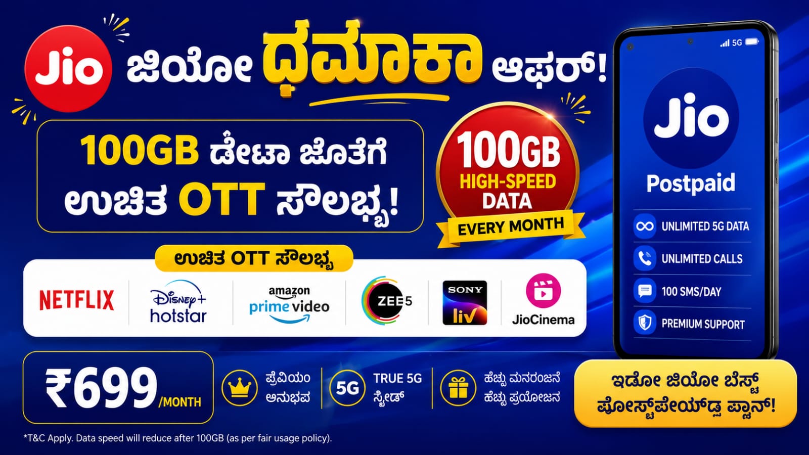 Jio ಧಮಾಕಾ ಆಫರ್
