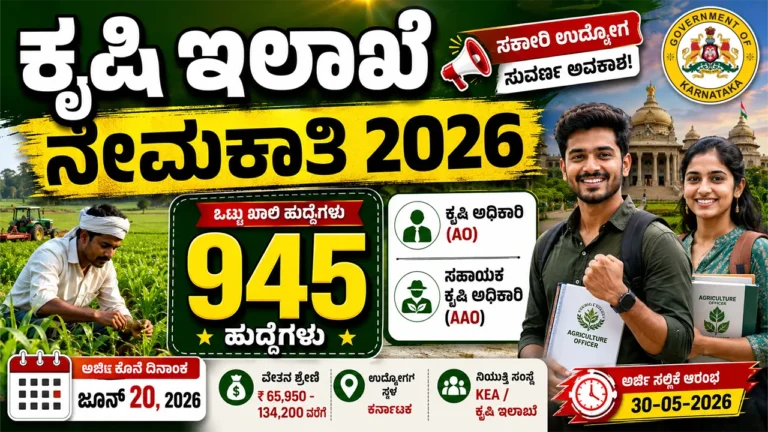 ಕೃಷಿ ಇಲಾಖೆ ನೇಮಕಾತಿ 2026: 945 ಹುದ್ದೆಗಳ ಭರ್ತಿಗೆ ಅರ್ಜಿ ಆಹ್ವಾನ | Karnataka Agriculture Department Recruitment 2026 Apply Online For AO & AAO Posts