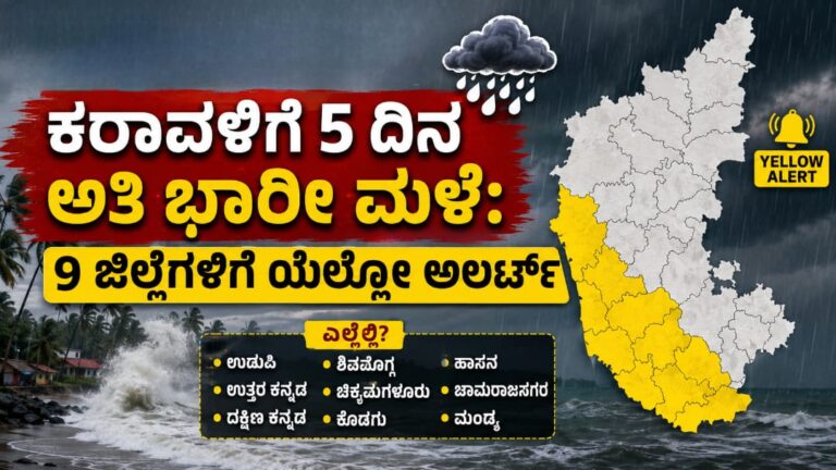Karnataka Weather: ಕರಾವಳಿಗೆ 5 ದಿನ ಅತಿ ಭಾರೀ ಮಳೆ: 9 ಜಿಲ್ಲೆಗಳಿಗೆ ಯೆಲ್ಲೋ ಅಲರ್ಟ್, ಎಲ್ಲೆಲ್ಲಿ?