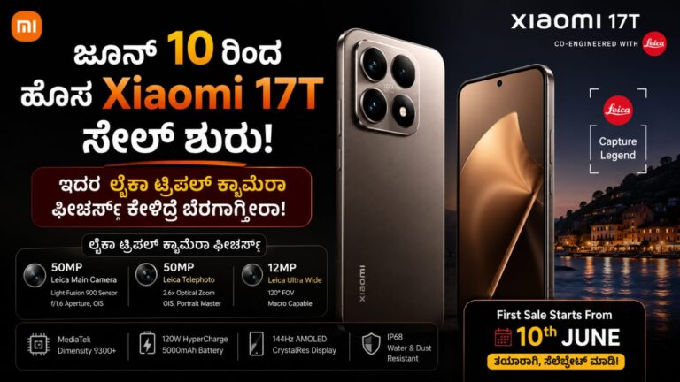 ಜೂನ್ 10 ರಿಂದ ಹೊಸ Xiaomi 17T ಸೇಲ್ ಶುರು; ಇದರ ಲೈಕಾ ಟ್ರಿಪಲ್ ಕ್ಯಾಮೆರಾ ಫೀಚರ್ಸ್ ಕೇಳಿದ್ರೆ ಬೆರಗಾಗ್ತೀರಾ! ಈ ಫೋನ್‌ ಬೆಲೆ ಎಷ್ಟು ಗೊತ್ತಾ?