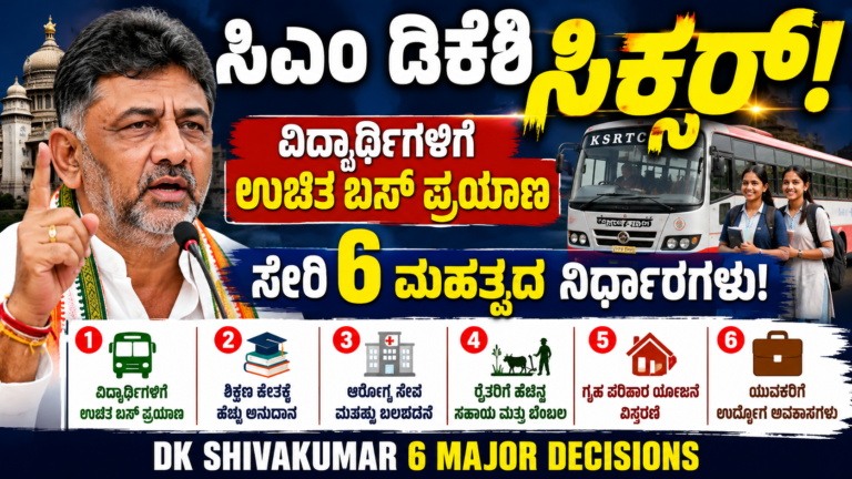 ಸಿಎಂ ಡಿಕೆಶಿ ಸಿಕ್ಸರ್: ವಿದ್ಯಾರ್ಥಿಗಳಿಗೆ ಉಚಿತ ಬಸ್ ಪ್ರಯಾಣ ಸೇರಿ 6 ಮಹತ್ವದ ನಿರ್ಧಾರಗಳು! DK Shivakumar 6 Major Decisions