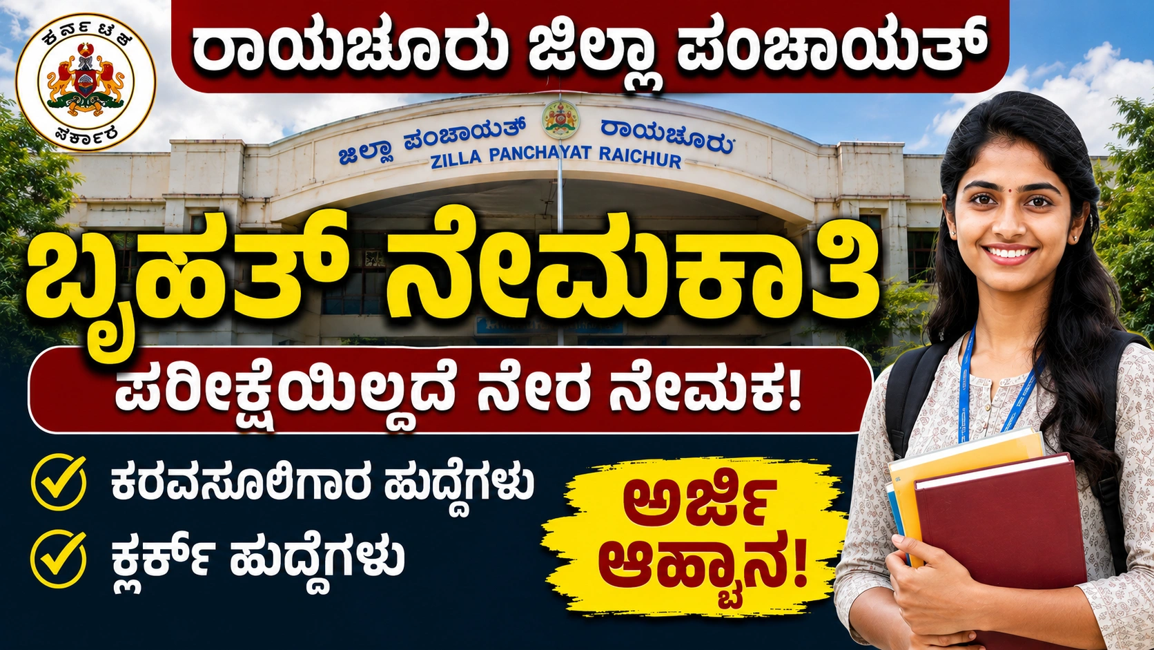 Job Recruitment : ರಾಯಚೂರು ಜಿಲ್ಲಾ ಪಂಚಾಯತ್ ಬೃಹತ್ ನೇಮಕಾತಿ