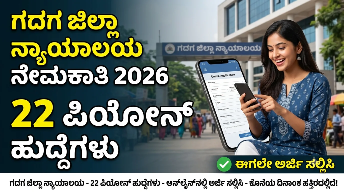 Gadag District Court Recruitment